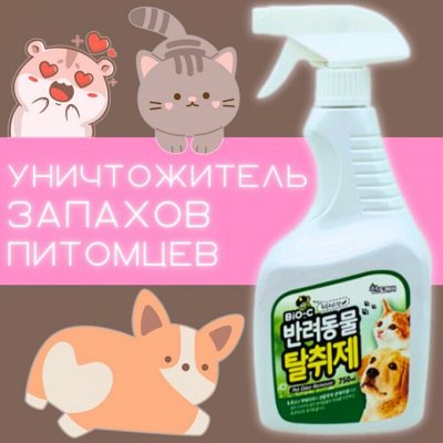 Безопасный уничтожитель запахов от питомцев из Кореи