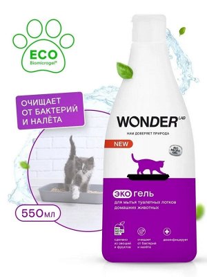 Экогель WONDER LAB для мытья туалетных лотков домашних животных 0,55 л