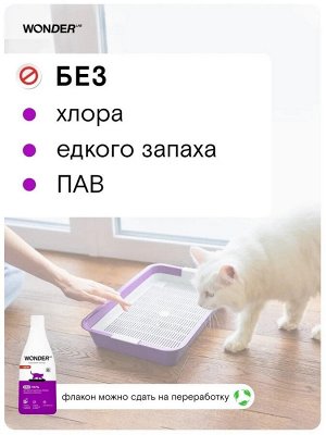 Экогель WONDER LAB для мытья туалетных лотков домашних животных 0,55 л