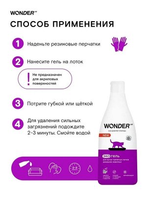 Экогель WONDER LAB для мытья туалетных лотков домашних животных 0,55 л