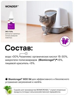 Экогель WONDER LAB для мытья туалетных лотков домашних животных 0,55 л