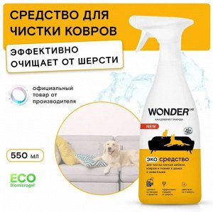 Средство для удаления пятен от животных на коврах, тканях и мягкой мебели WONDER LAB, экологичное, спрей без запаха, 550 мл