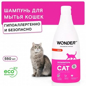 Шампунь для кошек и котят гипоаллергенный WONDER LAB, без запаха, для котов любых пород, 550 мл