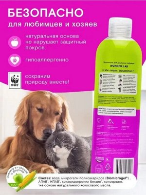 Шампунь для домашних любимцев Wonder Lab Эко 0,48 л