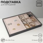 Подставка для украшений QF 9 ячеек и 12 полос для колец, флок, 35x24x3 см, цвет серо-бежевый