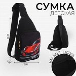 Сумка детская для мальчика через плечо «Супер тачка»