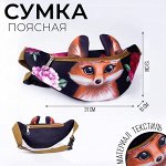 Сумка детская для девочки поясная &quot;Лисёнок&quot;, на молнии, наружный карман, цвет чёрный/коричневый
