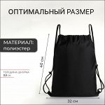 Мешок для обуви на шнурке, цвет чёрный