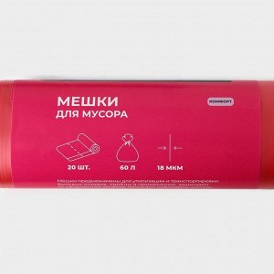 Набор мешков для мусора Доляна, 3 рулона, 60 л, 18 мкм, 55x64 см, ПНД, 20 шт.