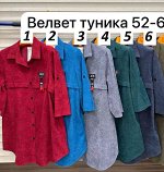 ЖЕНСКАЯ РУБАШКА ТКАНЬ ВЕЛЬВЕТ В РАЗМЕР