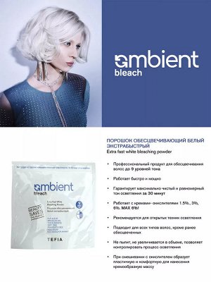 Tefia Обесцвечивающий порошок белый, экстрабыстрый пакет AMBIENT Bleach 500 гр Тефия