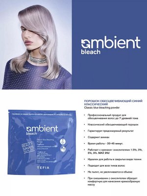 Tefia Обесцвечивающий порошок синий классический пакет AMBIENT Bleach 500 гр Тефия
