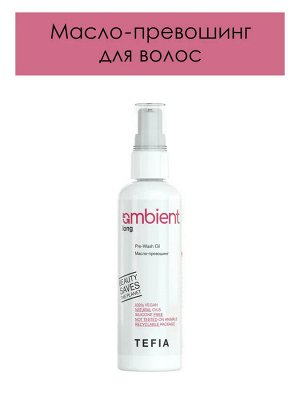 Tefia Масло превошинг для длинных и поврежденных волос Tefia AMBIENT Long 100 мл Тефия