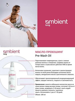 Tefia Масло превошинг для длинных и поврежденных волос Tefia AMBIENT Long 100 мл Тефия