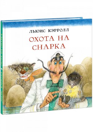 Охота на Снарка