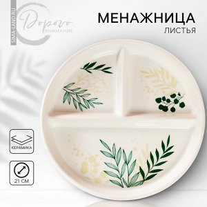 Менажница керамическая «Листья», 21 см