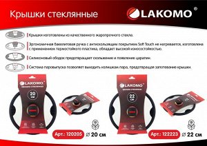 "LAKOMO" Крышка стекл. 20см с силикон. ободком, плоская