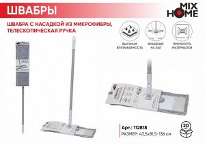 "Mix Home" Швабра с насадкой из микрофибры, телескопическая ручка 43,5х81,5-136см
