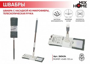 "Mix Home" Швабра с насадкой из микрофибры, телескопическая ручка 43х85-133см