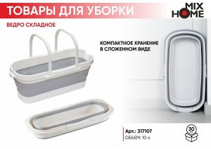 "Mix Home" Ведро складное 10л, цв.серый
