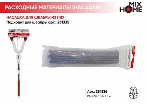 "Mix Home" Насадка для швабры из ПВХ 33х7см