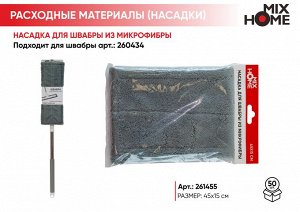 "Mix Home" Насадка для швабры из микрофибры 45х15см
