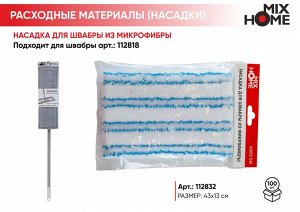 "Mix Home" Насадка для швабры из микрофибры 43х13см