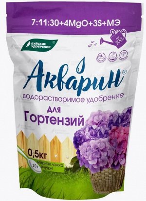 Удобрение водорастворимое АКВАРИН Для гортензий 0,5кг дой-пак