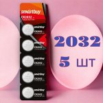 Батарейка 2032, 5 шт. на блистере (литиевый элемент питания) Smartbuy CR2032/5B (SBBL-2032-5B)