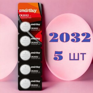 Батарейки 2032 (литиевый элемент питания) Smartbuy CR2032, комплект 5 батареек (SBBL-2032-5B)