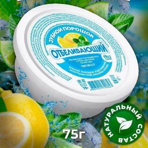 ЗУБНОЙ ПОРОШОК Отбеливающий 75г