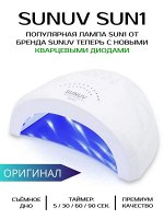Оригинал. Лампа для маникюра/ногтей Sun 1. Мощность 24/48 Вт. Кварцевые диоды нового поколения