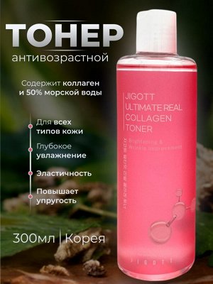 JIGOTT ULTIMATE REAL COLLAGEN TONER 300ml Антивозрастной тонер с коллагеном 300мл