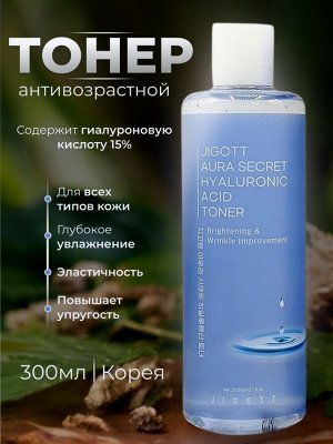 JIGOTT AURA SECRET HYALURONIC ACID TONER 300ml Антивозрастной тонер с гиалуроновой кислотой 300мл