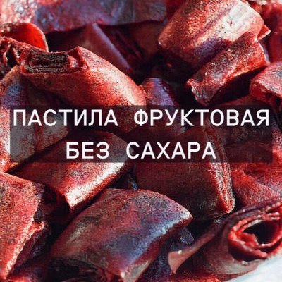 Пастила фруктовая Пастилушка Ассорти - 334 рубля