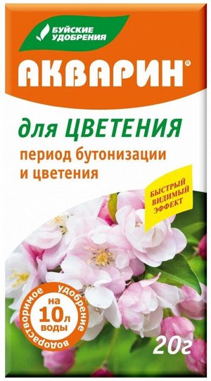 Удобрение водорастворимое АКВАРИН Для цветения 20г