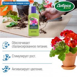 Удобрение Добрая сила Универсальное 250мл