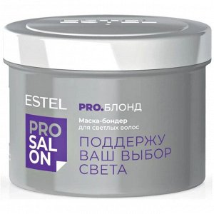 Маска-бондер для светлых волос ESTEL TOP SALON PRO.БЛОНД (500 мл)