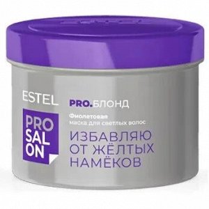 Фиолетовая маска для светлых волос ESTEL TOP SALON PRO.БЛОНД (500 мл)