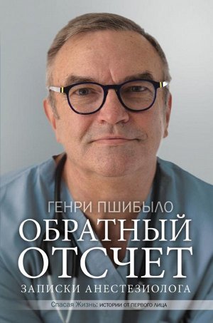 Пшибыло Г. Обратный отсчет. Записки анестезиолога