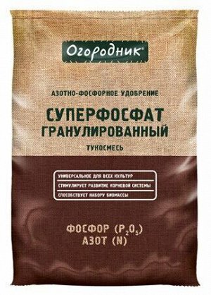 Удобрение минеральное ОГОРОДНИК тукосмесь суперфосфат гранулированное 0,7кг сухое
