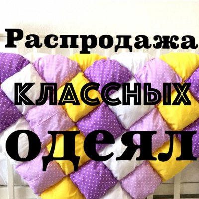 Распродажа одеял от 218р! Байковые по супер-ценам!