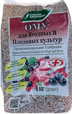 Удобрение органо-минеральное Для ягодных и плодовых культур 1кг пакет