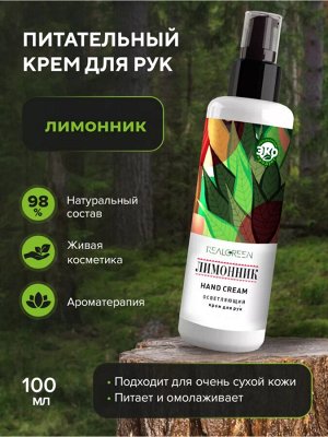REALGREEN Крем для рук Лимонник (осветляющий), 100 мл