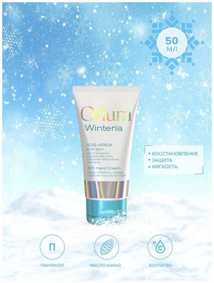 SOS-крем для рук OTIUM WINTERIA, 50 мл