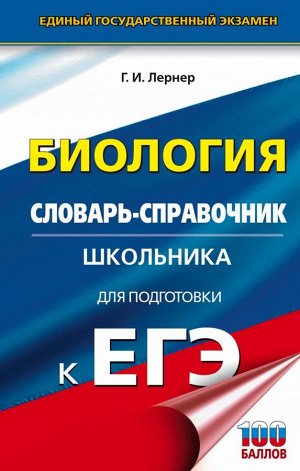 Лернер Г.И. ЕГЭ. Биология. Словарь-справочник школьника для подготовки к ЕГЭ