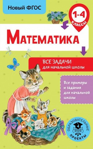 Хомяков Д.В. Математика. Все задачи для начальной школы. 1-4 классы