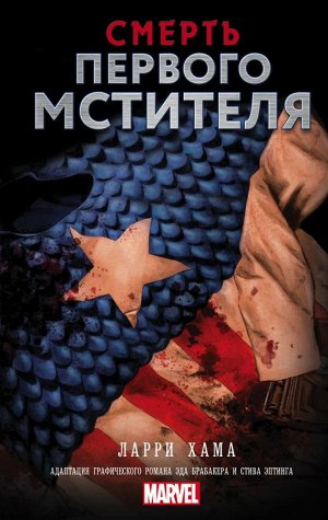 Хама Л. Смерть Первого Мстителя