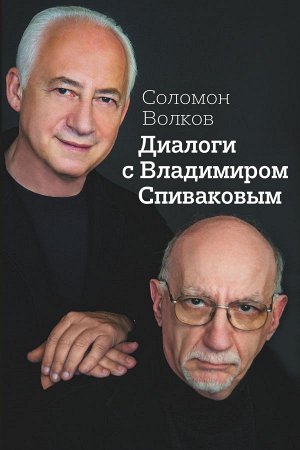 Волков Соломон Диалоги с Владимиром Спиваковым