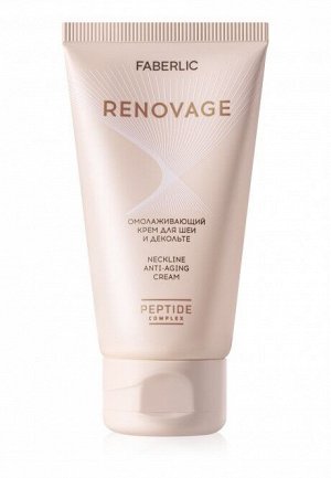 Омолаживающий крем для шеи и декольте Renovage